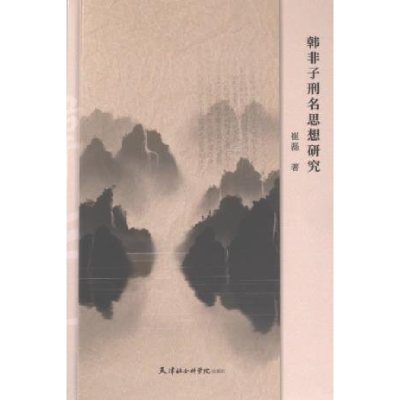 正版新书]韩非子刑名思想研究崔磊9787556309085