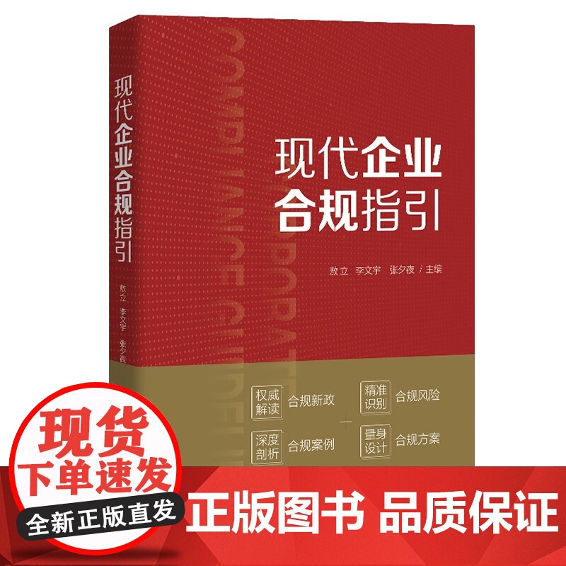 正版 现代企业合规指引 敖立 李文宇 张夕夜 主编 政法大学 反腐败合规 知识产权 反垄断 反不正当竞争 广告合规 数据