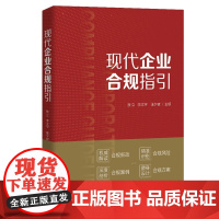 正版 现代企业合规指引 敖立 李文宇 张夕夜 主编 政法大学 反腐败合规 知识产权 反垄断 反不正当竞争 广告合规 数据
