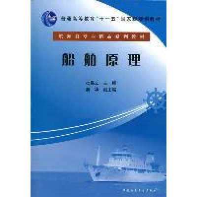 正版新书]船舶原理杜嘉立9787563225972