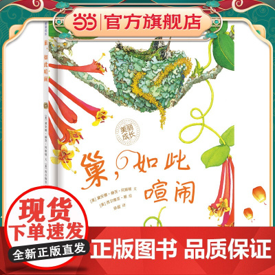 《巢,如此喧闹》2024百班千人暑期书目小学生2年级名师全新正版