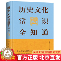 [醉染正版]正版 历史文化常识全知道(典藏版新版精装)斗南 著中智博文中国华侨出版社中外文化历史军事文学 常识民俗风