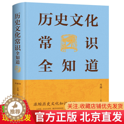 [醉染正版]正版 历史文化常识全知道(典藏版新版精装)斗南 著中智博文中国华侨出版社中外文化历史军事文学 常识民俗风