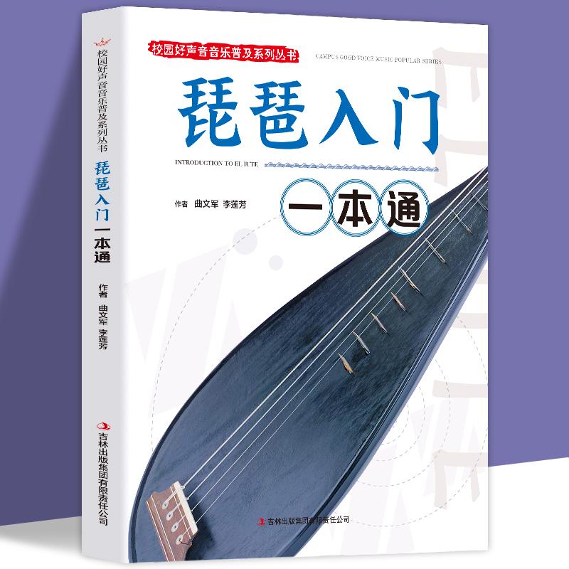 正版新书]琵琶入门一本通曲文军,李莲芳9787553436074