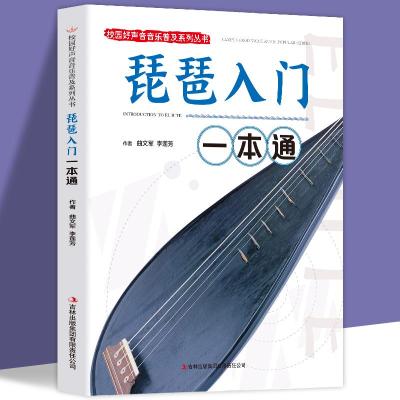 正版新书]琵琶入门一本通曲文军,李莲芳9787553436074