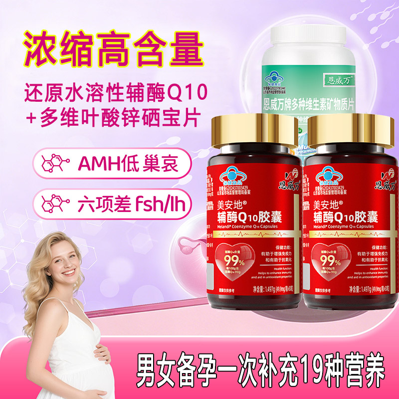 恩威万99%高纯度辅酶Q10胶囊2瓶+多维叶酸锌硒宝片高含量coq10男女备孕保护增强免疫营养品孕前吃非女提高卵子质量药