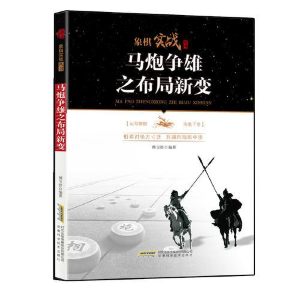 正版新书]社科马炮争雄之布局新变修订版作者9787533774615