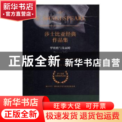 正版 罗密欧与朱丽叶 [英]威廉·莎士比亚,朱生豪 知识出版社 9787