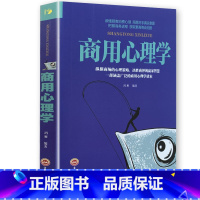 [正版]《商用心理学》消费者 推销营销谈判公关广告创业经营 决策投