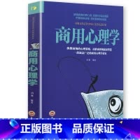 [正版]《商用心理学》消费者 推销营销谈判公关广告创业经营 决策投