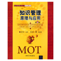 正版新书]知识管理:原理与应用(第2版)廖开际 主编 著9787302