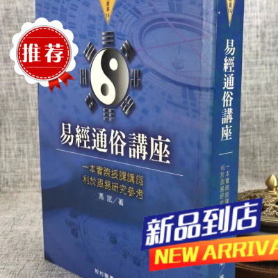 J 易经通俗 冯斌 牧村