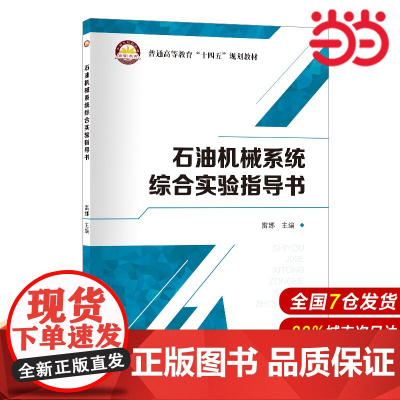 石油机械系统综合实验指导书 普通高等教育“十四五”规划教材.雷娜 主编9787511476043