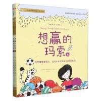 [N]想赢的玛索(插图注音版上下)/小小灯塔国际大奖小说-9787521761412