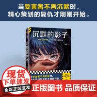 沉默的影子 逸安 著 当受害者不再沉默时 精心策划的复仇才刚刚开始 女性悬疑 刑侦 罪案 社会推理小说