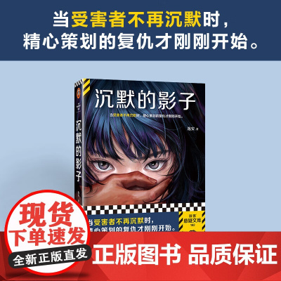 沉默的影子 逸安 著 当受害者不再沉默时 精心策划的复仇才刚刚开始 女性悬疑 刑侦 罪案 社会推理小说