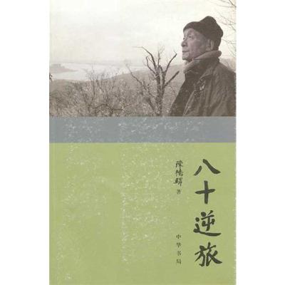 [M]八十逆旅:陈桥驿自传-9787101082784