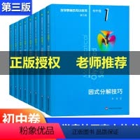 [正版]全套8本 初中数学奥林匹克小丛书初中卷1-8册第三版 初中数学竞赛奥数教程七八九年级练习作业本奥林匹克竞赛初一