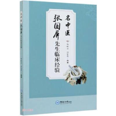 正版新书]名中医张国屏先生临床经验张毓华,任世英 编9787567026