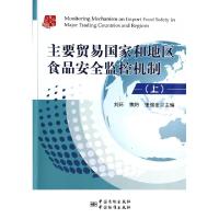 正版新书]主要贸易国家和地区食品安全监控机制(上)/食品安全书