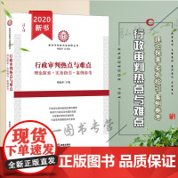 正版 行政审判热点与难点 理论探索 实务指引 案例参考 杨临萍 法律出版社