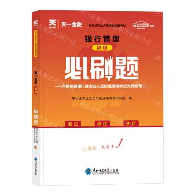 [N]银行管理<初级>必刷题(银行业专业人员职业资格考试)/成功之路系列-9787568182973