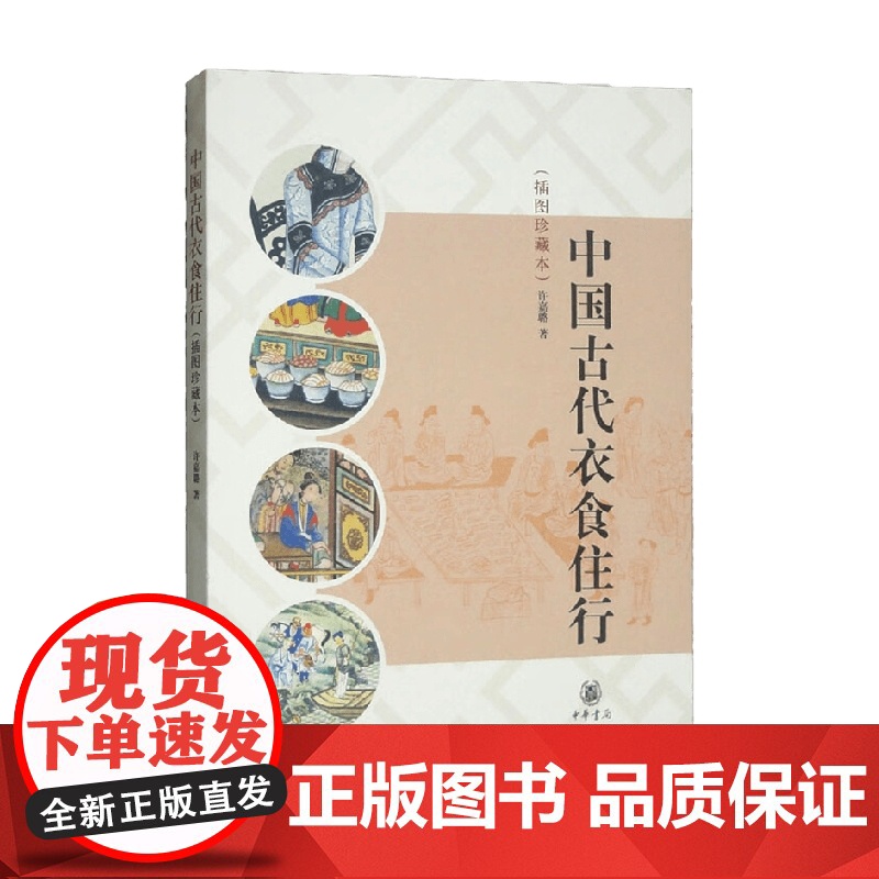 中国古代衣食住行 许嘉璐 著 历史