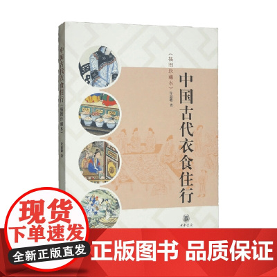 中国古代衣食住行 许嘉璐 著 历史