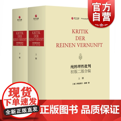 纯粹理性批判初版二版合编 康德 哲学 外国哲学 中西书局