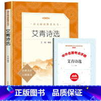 [赠考试重点]艾青诗选 [正版]赠考试重点艾青诗选原着九年级上册必读课外书青少年版中国现代诗集初中生初三语文阅读老师无删