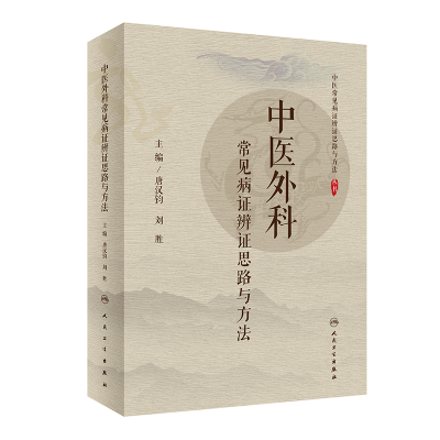 醉染图书中医外科常见病辨思路与方法9787117299411