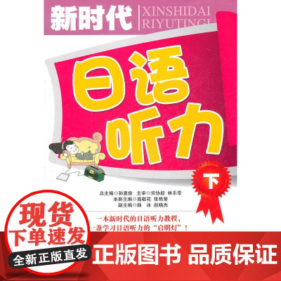 新时代日语听力(下)(配盘)