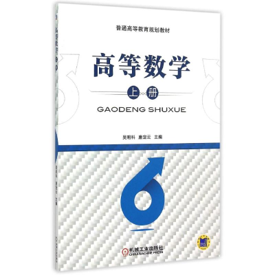 正版新书]高等数学(上普通高等教育规划教材)吴明科978711150850