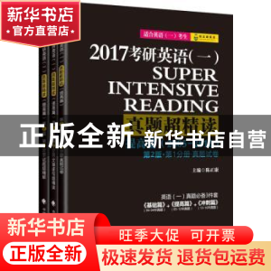 正版 2017考研英语(一)真题超精读:2005-2012:提高篇(全3册) 陈