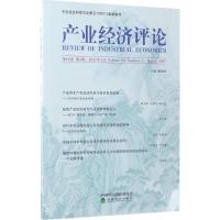 正版新书]产业经济评论(第16卷.第1辑)臧旭恒9787514179071