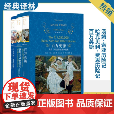 马克·吐温作品集 经典译林系列3册 (美)马克·吐温(Mark Twain) 著 宋兆霖 编 张友松 等 译等 外国文学