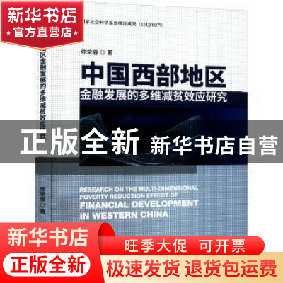 正版 中国西部地区金融发展的多维减贫效应研究 师荣蓉 经济科学
