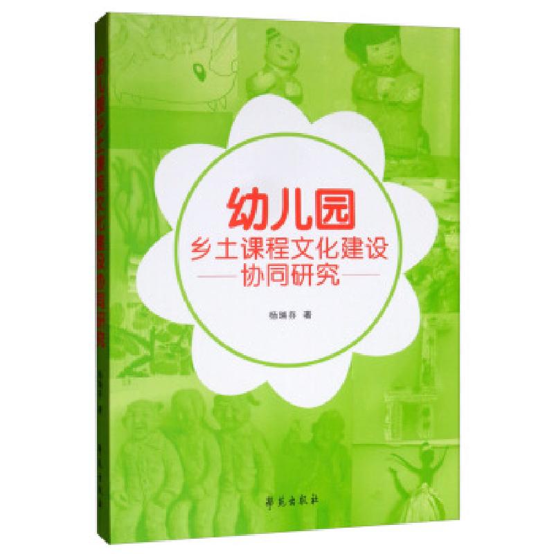 正版新书]幼儿园乡土课程文化建设协同研究杨瑞芬 著97875077580