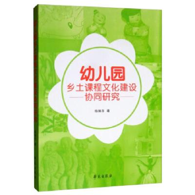 正版新书]幼儿园乡土课程文化建设协同研究杨瑞芬 著97875077580