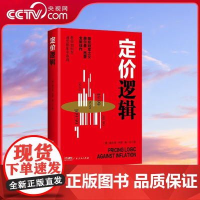 [央视网]定价逻辑 教你如何在通货膨胀中取胜 货币价值 商品价值 真实案例 丰富理论 有人从中受益 有人从中受损 GD