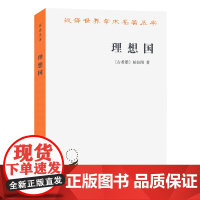 理想国 汉译名著本 古希腊柏拉图著 柏拉图的重要对话录 汉译世界学术名著丛书 西方知识界 之书 商务印书馆 正版书籍