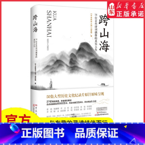 [正版]跨山海14位古代诗词偶像的真实人生走进李白杜甫欧阳修苏轼李清照等14位诗坛巨匠的真实人生中国古代诗词人物传记书
