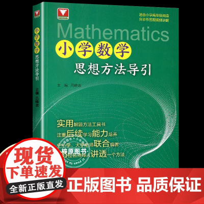 小学数学思想方法导引/浙大数学优辅/适合小学高年级阅读/分步作答配视频讲解/吕峰波/实用解题工具书/浙江大学出版社