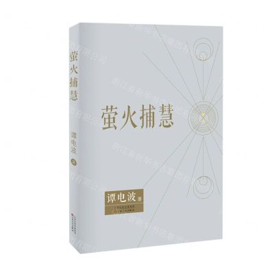 [N]萤火捕慧-9787530684504