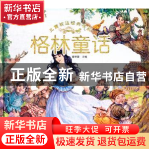 正版 格林童话 崔钟雷主编 黑龙江美术出版社 9787531827771 书籍