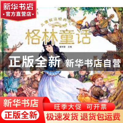 正版 格林童话 崔钟雷主编 黑龙江美术出版社 9787531827771 书籍