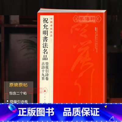 [正版]祝允明书法名品箜篌引诗卷古诗十九首中国碑帖名品88译文注释繁体旁注祝枝山行草书毛笔字帖临摹书籍上海书画出版社