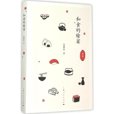 正版新书]和食的飨宴徐静波9787208133327