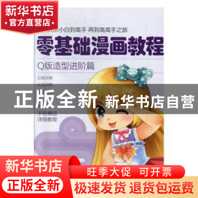 正版 零基础漫画教程.Q版造型进阶篇 张芳 天津人民美术出版社 97