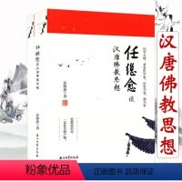 [正版]任继愈谈汉唐佛教思想(全二册) 任继愈探究中国隋唐长安社会发展史略述唐代官寺制度及儒士观研究书籍